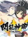 閃乱カグラ Estival Versus 少女達の選択