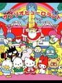 Ai to Yume no Kuni Sanrio Puroland: Chanto Dekirukana? Minna to Tanoshii Oyuugikai