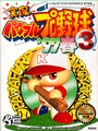 Jikkyou Pawafuru Puroyakyu 3: '97 Haru cover