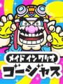 メイド イン ワリオ ゴージャス