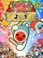 太鼓の達人Wii 決定版