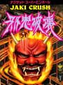 邪鬼破壊