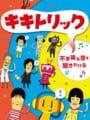 キキトリック