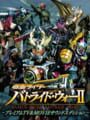 仮面ライダー バトライド・ウォー II