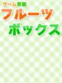 フルーツボックス