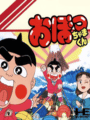 Obocchama Kun cover