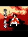 Touhou Komakyou