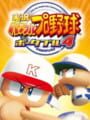 実況パワフルプロ野球ポータブル 4