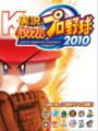 実況パワフルプロ野球 2010