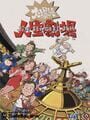 大爆笑人生劇場