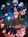 呪術廻戦 戦華双乱