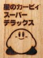 星のカービィ スーパーデラックス