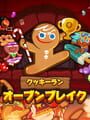 クッキーラン : オーブンブレイク