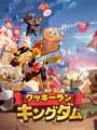 クッキーラン：キングダム