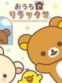 Ouchi de Rilakkuma: Rilakkuma ga Ouchi ni Yatte Kita Kapak Resmi