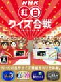 NHK 紅白クイズ合戦