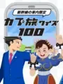 Capcom Tabi Quiz 100 cover art