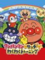 アンパンマンとタッチでわくわくトレーニング