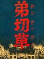 弟切草