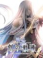 英雄伝説 創の軌跡