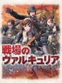 戦場のヴァルキュリア