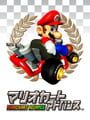 マリオカートアドバンス