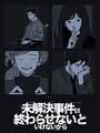 未解決事件は終わらせないといけないから
