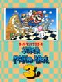 スーパーマリオブラザーズ3