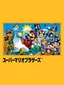 スーパーマリオブラザーズ