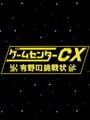 ゲームセンターCX 有野の挑戦状