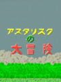 Asterisk no Daibouken