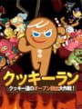 クッキーラン