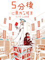 5-fun go ni Igai na Ketsumatsu: Monochrome no Toshokan cover