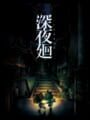 深夜廻