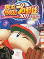 実況パワフルプロ野球 2011 決定版