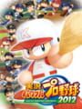 実況パワフルプロ野球 2012
