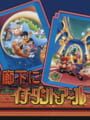 Sega Ages 廊下にイチダントアール