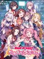 バンドリ! ガールズバンドパーティ!
