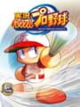 実況パワフルプロ野球