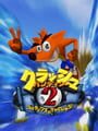 クラッシュ・バンディクー2 コルテックスの逆襲！