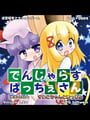 Dangerous Pacche-san Moriya's Journey 4
