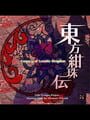 東方紺珠伝 Legacy of Lunatic Kingdom
