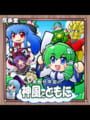 Kochiya Sanae no Kamikaze to Tomo ni