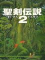 聖剣伝説 2