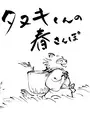 Tanuki's Spring Walk cover art
