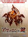 アヴァロンの鍵