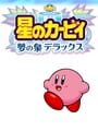星のカービィ 夢の泉デラックス