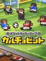 ポケットサッカーリーグ カルチョビット