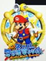 スーパーマリオサンシャイン