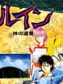 Ruin: Kami no Isan